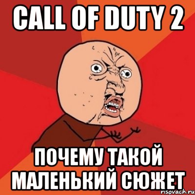 call of duty 2 почему такой маленький сюжет, Мем Почему