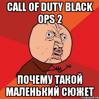 call of duty black ops 2 почему такой маленький сюжет, Мем Почему