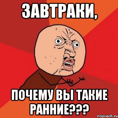 завтраки, почему вы такие ранние???