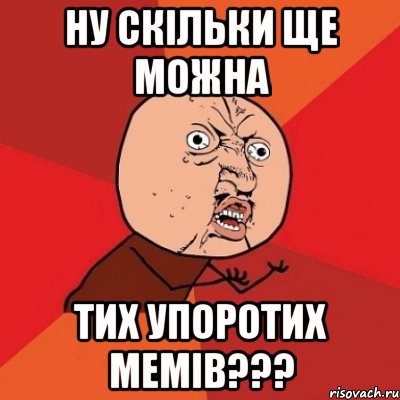 ну скільки ще можна тих упоротих мемів???, Мем Почему