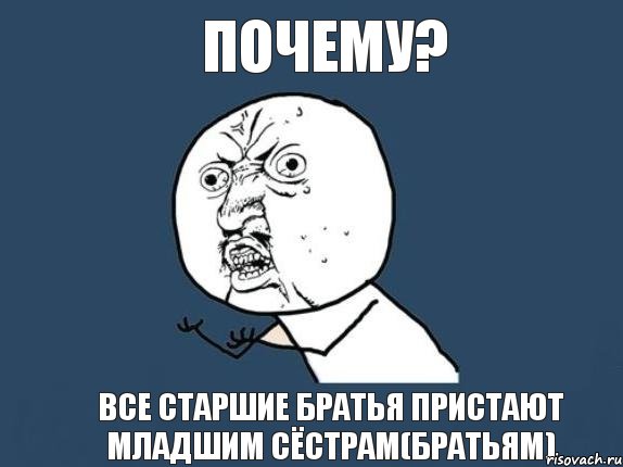 ПОЧЕМУ? все старшие братья пристают младшим сёстрам(братьям), Мем  почему мем