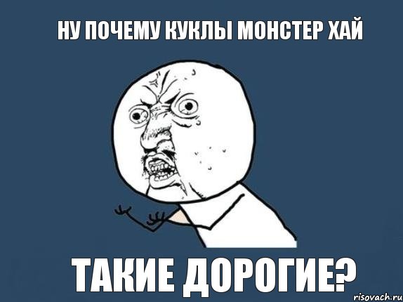 ну почему куклы монстер хай такие дорогие?