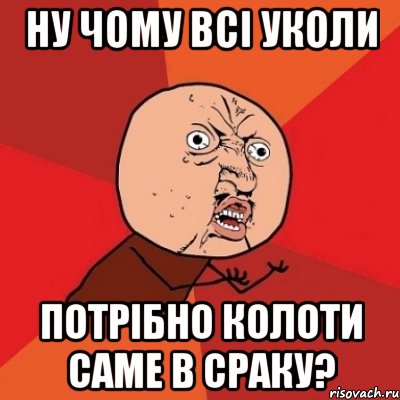 ну чому всі уколи потрібно колоти саме в сраку?, Мем Почему