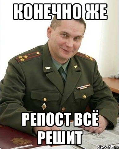 конечно же репост всё решит, Мем Военком (полковник)