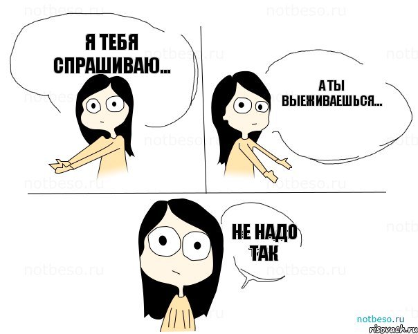 я тебя спрашиваю... а ты выеживаешься... не надо так, Комикс Не надо так 2 зоны