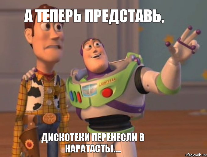 а теперь представь, дискотеки перенесли в Наратасты...., Мем Они повсюду (История игрушек)