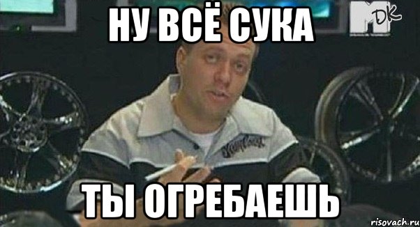 ну всё сука ты огребаешь, Мем Монитор (тачка на прокачку)