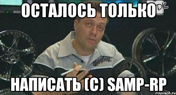 осталось только написать (c) samp-rp, Мем Монитор (тачка на прокачку)