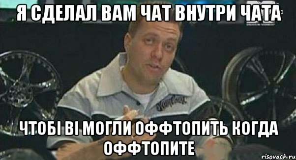 я сделал вам чат внутри чата чтобі ві могли оффтопить когда оффтопите, Мем Монитор (тачка на прокачку)