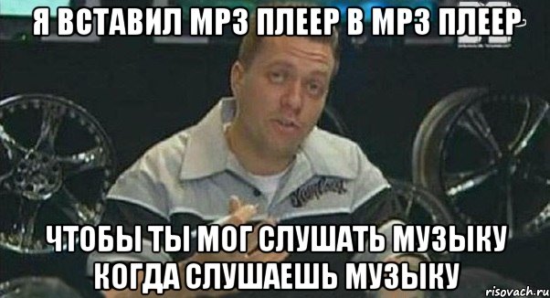 я вставил mp3 плеер в mp3 плеер чтобы ты мог слушать музыку когда слушаешь музыку, Мем Монитор (тачка на прокачку)