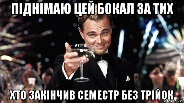 піднімаю цей бокал за тих хто закінчив семестр без трійок, Мем Великий Гэтсби (бокал за тех)