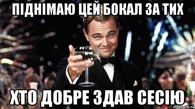 піднімаю цей бокал за тих хто добре здав сесію, Мем Великий Гэтсби (бокал за тех)