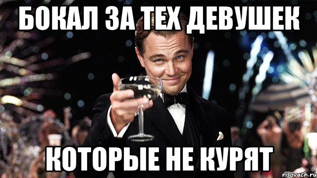 бокал за тех девушек которые не курят, Мем Великий Гэтсби (бокал за тех)