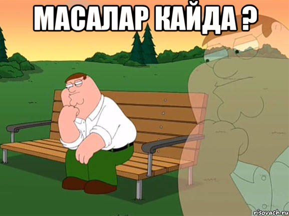 масалар кайда ? , Мем Задумчивый Гриффин