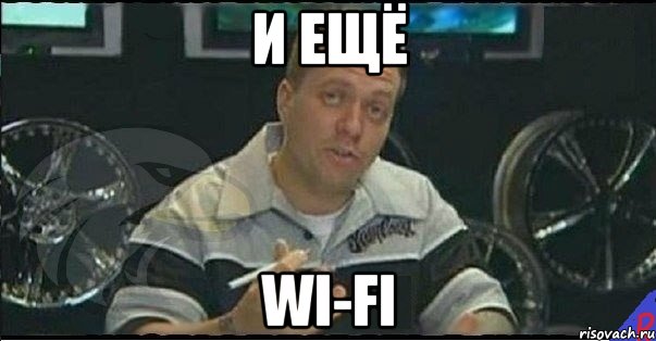 и ещё wi-fi, Мем Монитор (тачка на прокачку)