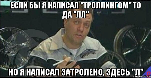 если бы я написал "троллингом" то да "лл" но я написал затролено, здесь "л", Мем Монитор (тачка на прокачку)