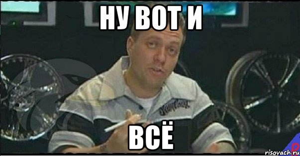 ну вот и всё, Мем Монитор (тачка на прокачку)