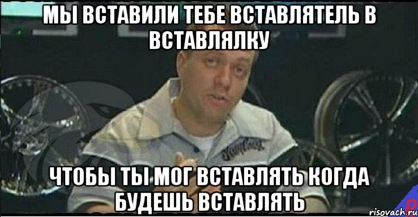 мы вставили тебе вставлятель в вставлялку чтобы ты мог вставлять когда будешь вставлять, Мем Монитор (тачка на прокачку)