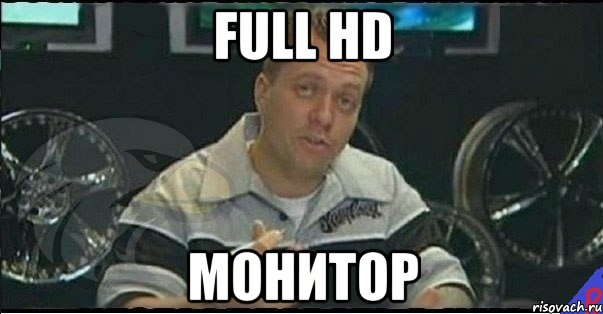 full hd монитор, Мем Монитор (тачка на прокачку)