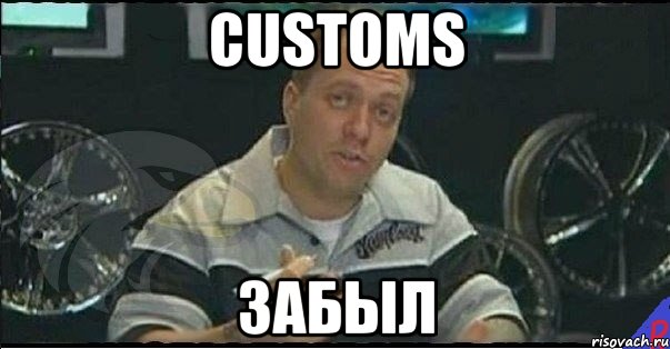 customs забыл, Мем Монитор (тачка на прокачку)