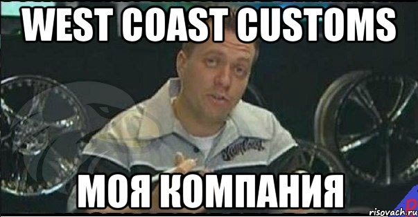 west coast customs моя компания, Мем Монитор (тачка на прокачку)