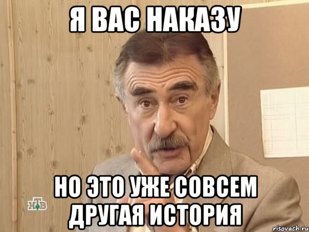 я вас наказу но это уже совсем другая история, Мем Каневский (Но это уже совсем другая история)