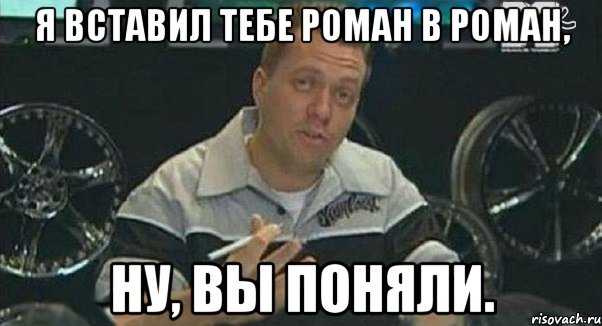 я вставил тебе роман в роман, ну, вы поняли., Мем Монитор (тачка на прокачку)