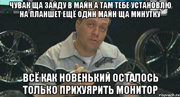 чувак ща зайду в майн а там тебе установлю на планшет ещё один майн ща минутку всё как новенький осталось только прихуярить монитор, Мем Монитор (тачка на прокачку)