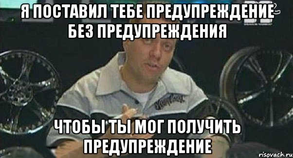 я поставил тебе предупреждение без предупреждения чтобы ты мог получить предупреждение, Мем Монитор (тачка на прокачку)