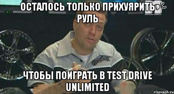 осталось только прихуярить руль чтобы поиграть в test drive unlimited, Мем Монитор (тачка на прокачку)