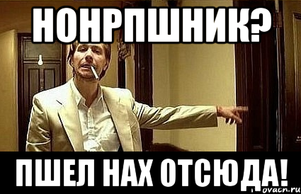 нонрпшник? пшел нах отсюда!