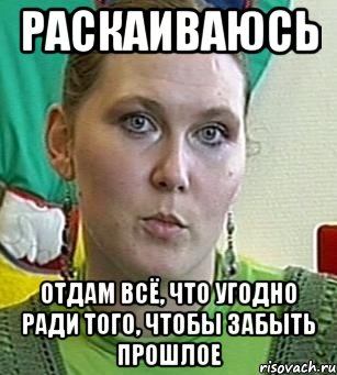 раскаиваюсь отдам всё, что угодно ради того, чтобы забыть прошлое, Мем Психолог Лейла