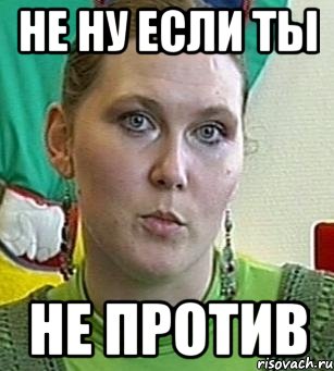 не ну если ты не против, Мем Психолог Лейла