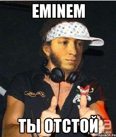 eminem ты отстой, Мем Пушкин-рэпчик