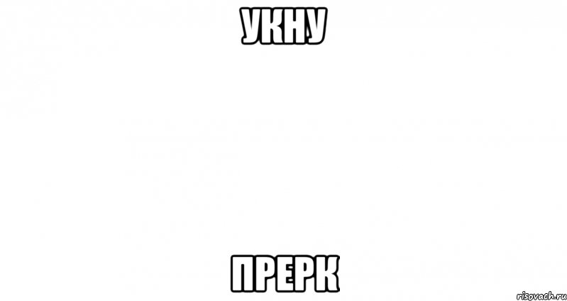 укну прерк