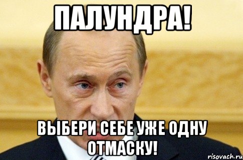 палундра! выбери себе уже одну отмаску!, Мем путин