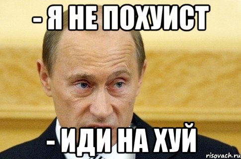 - я не похуист - иди на хуй, Мем путин