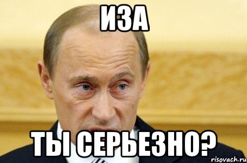 иза ты серьезно?, Мем путин