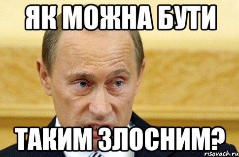 як можна бути таким злосним?, Мем путин