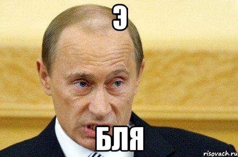 э бля, Мем путин