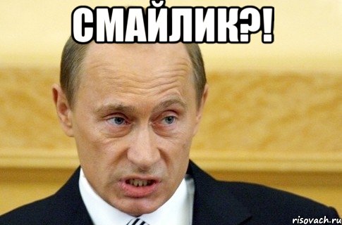 смайлик?! , Мем путин