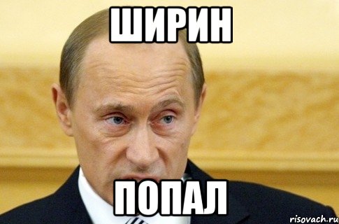 ширин попал, Мем путин