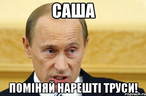 саша поміняй нарешті труси!, Мем путин