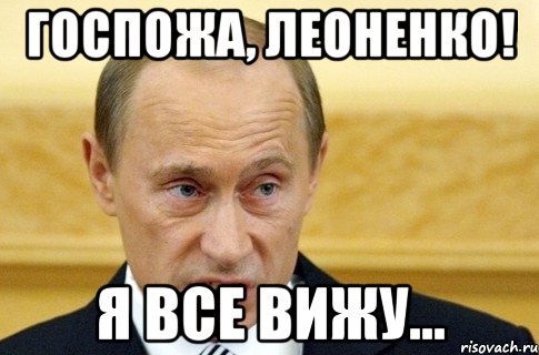 госпожа, леоненко! я все вижу..., Мем путин