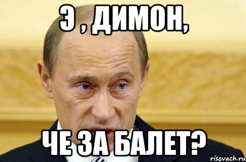 э , димон, че за балет?, Мем путин