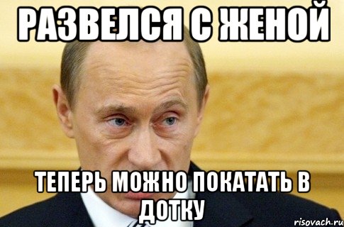 развелся с женой теперь можно покатать в дотку, Мем путин