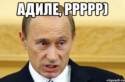 адиле, ррррр) , Мем путин