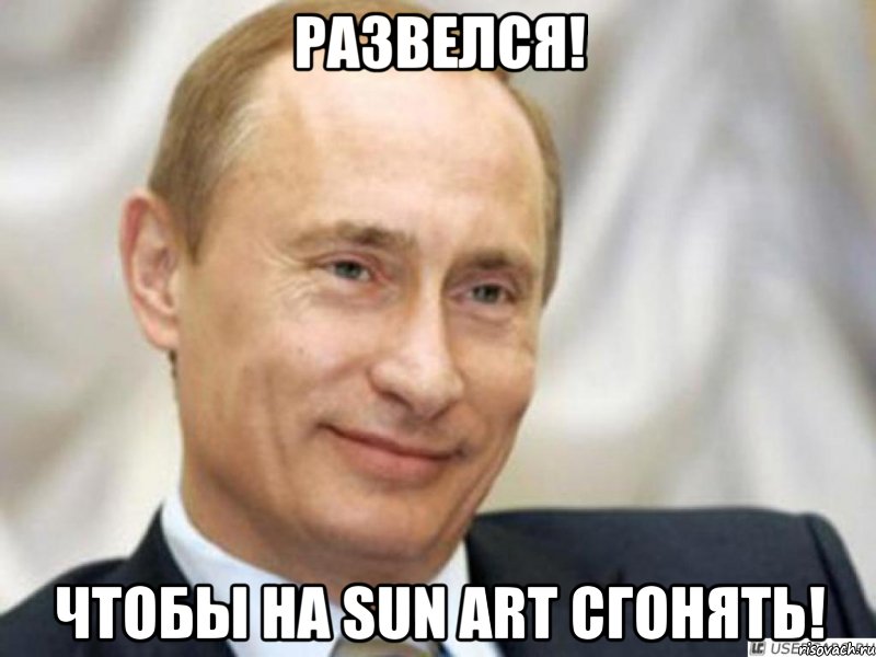 развелся! чтобы на sun art сгонять!