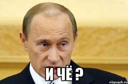  и чё ?, Мем путин