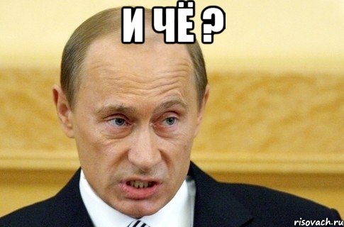 и чё ? , Мем путин